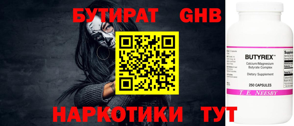 Бутират бутик Бердск