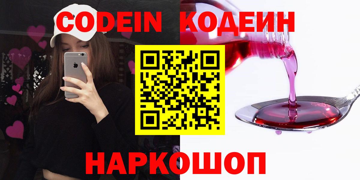 Бердск  Codein Purple Drank  Кодеиновый сироп Lean напиток Lean (лин)  Вход с VPN 